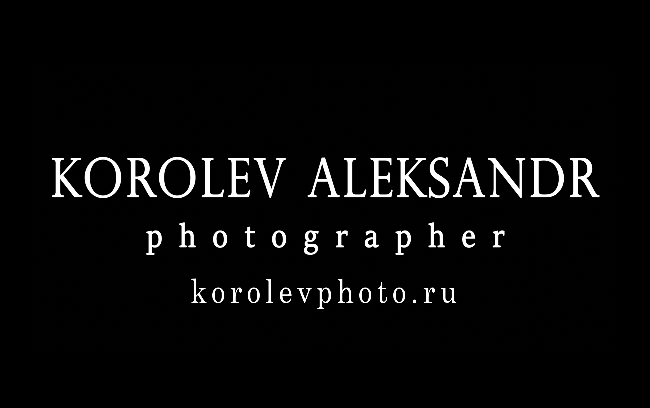 Александр Королев фотограф