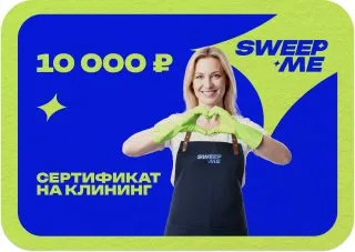 Сертификат на клининг SweepMe