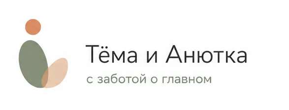Тема и Анютка