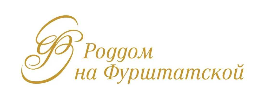 Роддом на Фурштатской Роддом на Фурштатской