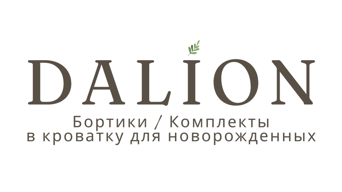 DALION бортики в кроватку Уфа, Казань