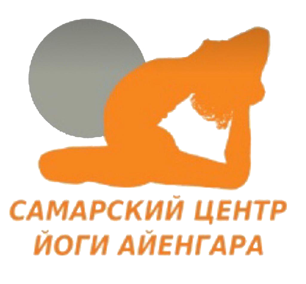 Самарский центр йоги Айенгара