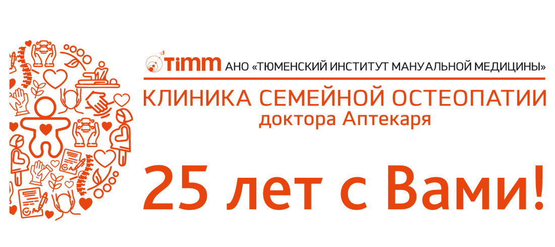 Timm остеопаты Тюмень