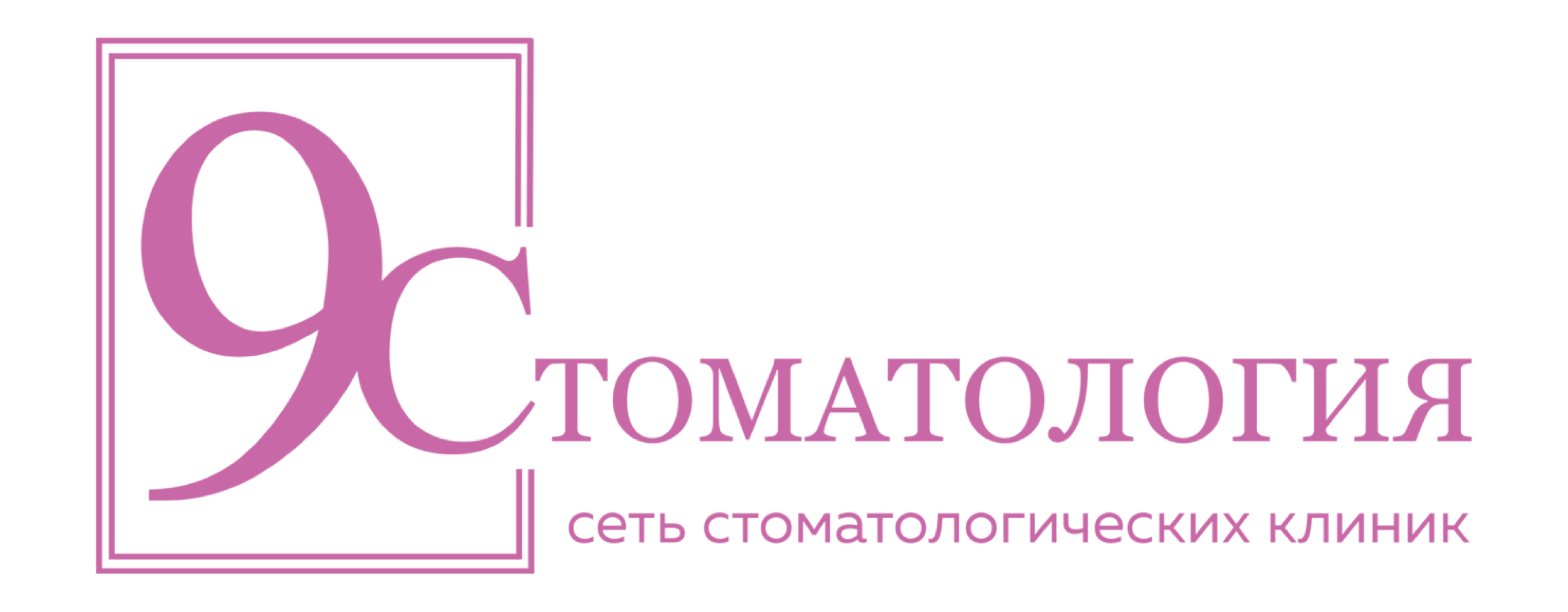 9 Стоматология