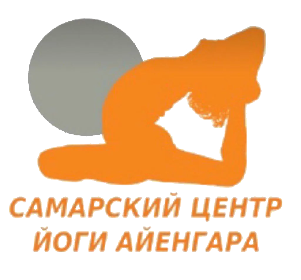 Самарский центр йоги Айенгара Самарский центр йоги Айенгара