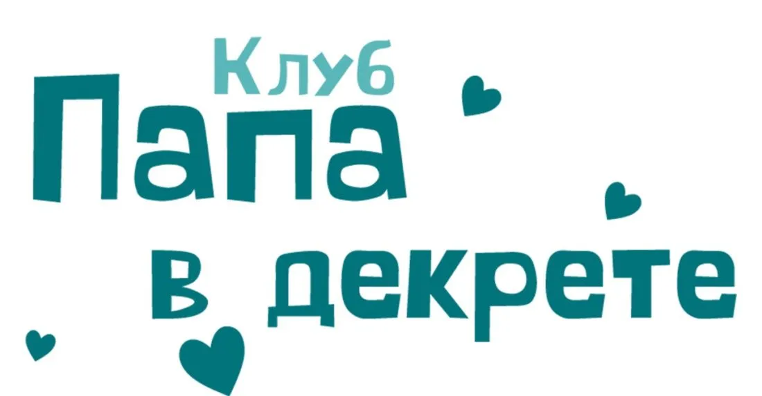 Папа в Декрете Папа в Декрете