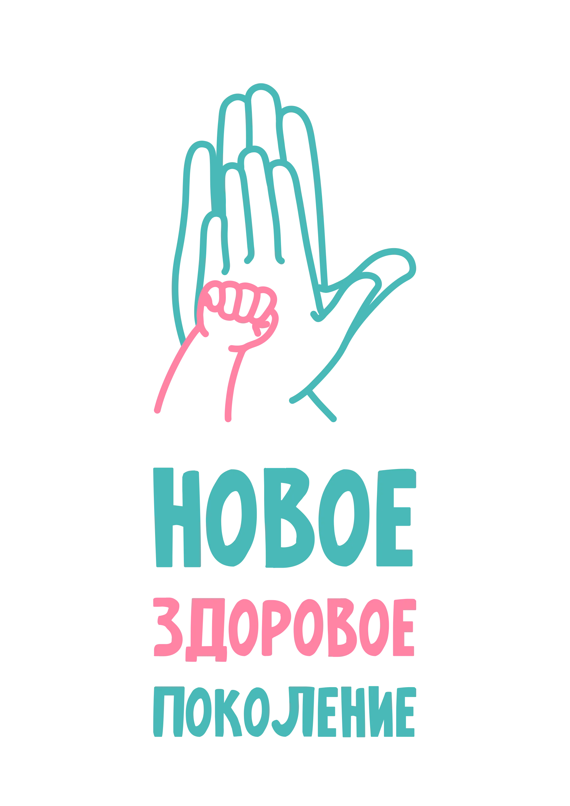 Новое здоровое поколение Новое здоровое поколение