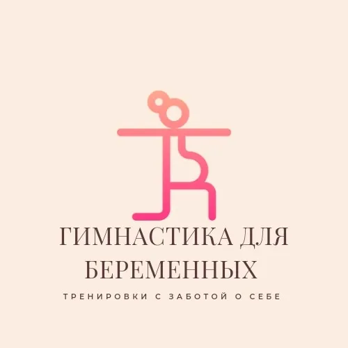 Гимнастика для беременных Гимнастика для беременных