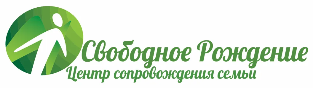 Свободное рождение Свободное рождение