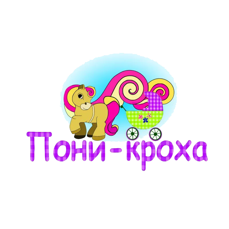 Пони-Кроха Пони-Кроха