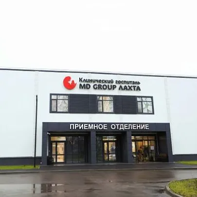 Клинический госпиталь MD GROUP ЛАХТА Клинический госпиталь MD GROUP ЛАХТА