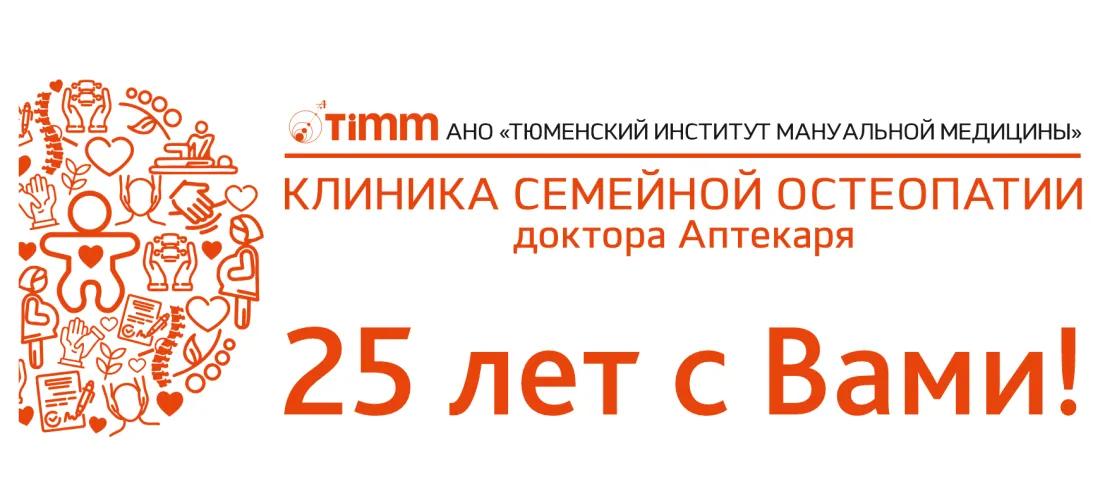 Timm остеопаты Тюмень Timm остеопаты Тюмень