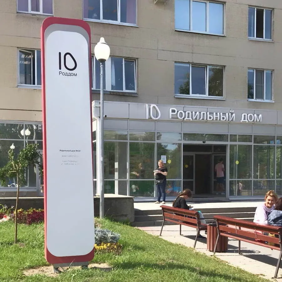 Роддом №10 Роддом №10