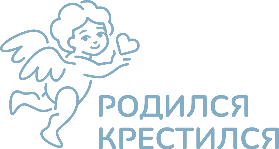 Родился-крестился Родился-крестился