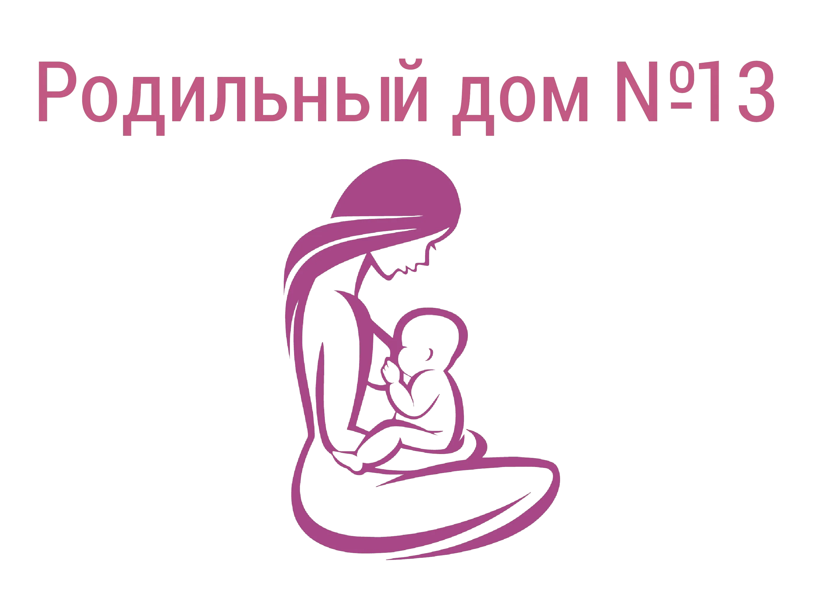 Родильный дом №13 Родильный дом №13