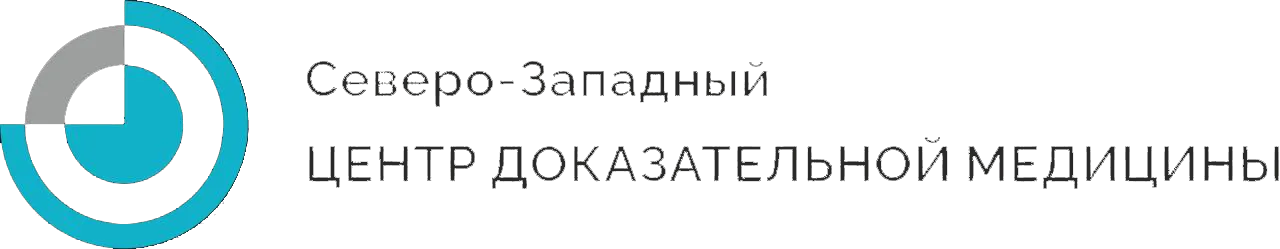 Северо-западный центр доказательной медицины Северо-западный центр доказательной медицины