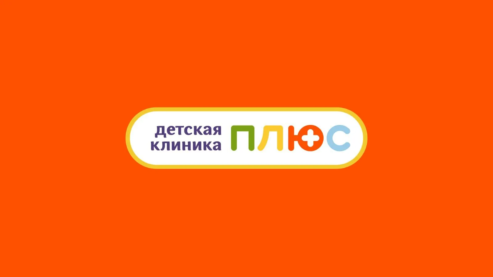 Детская клиника Плюс Ростов Детская клиника Плюс Ростов