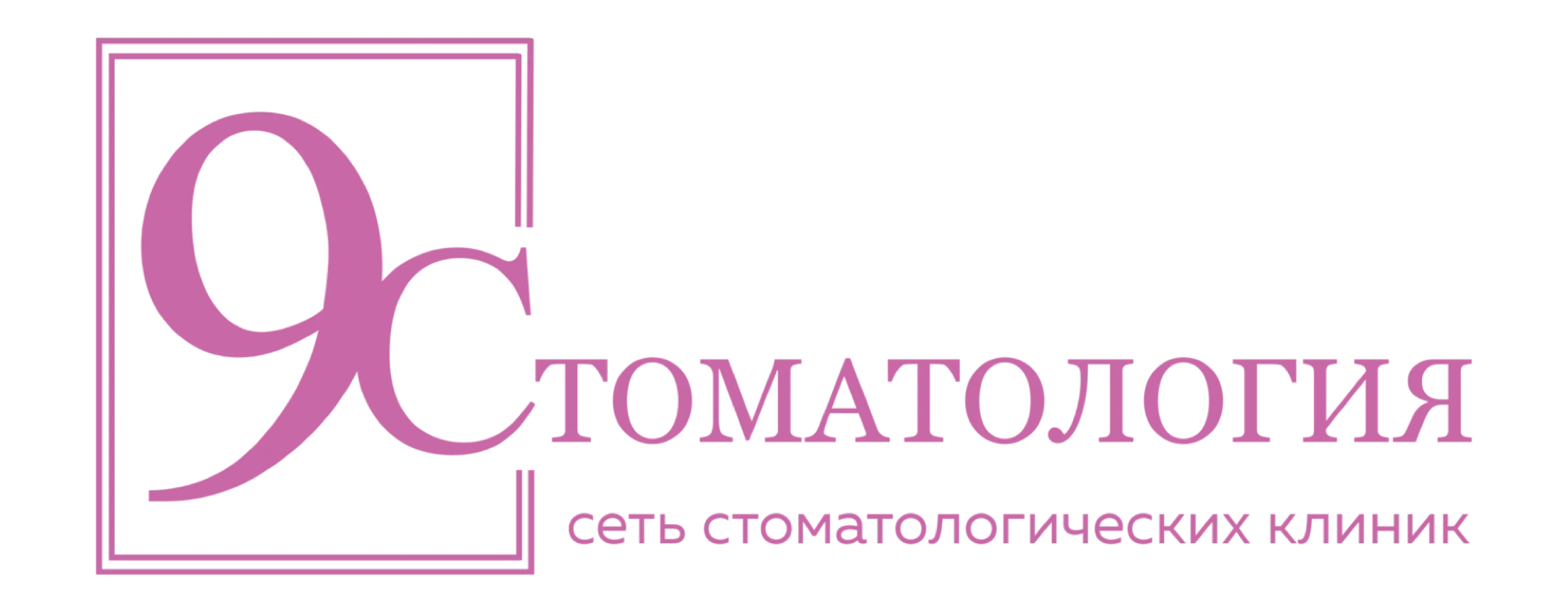 9 Стоматология 9 Стоматология