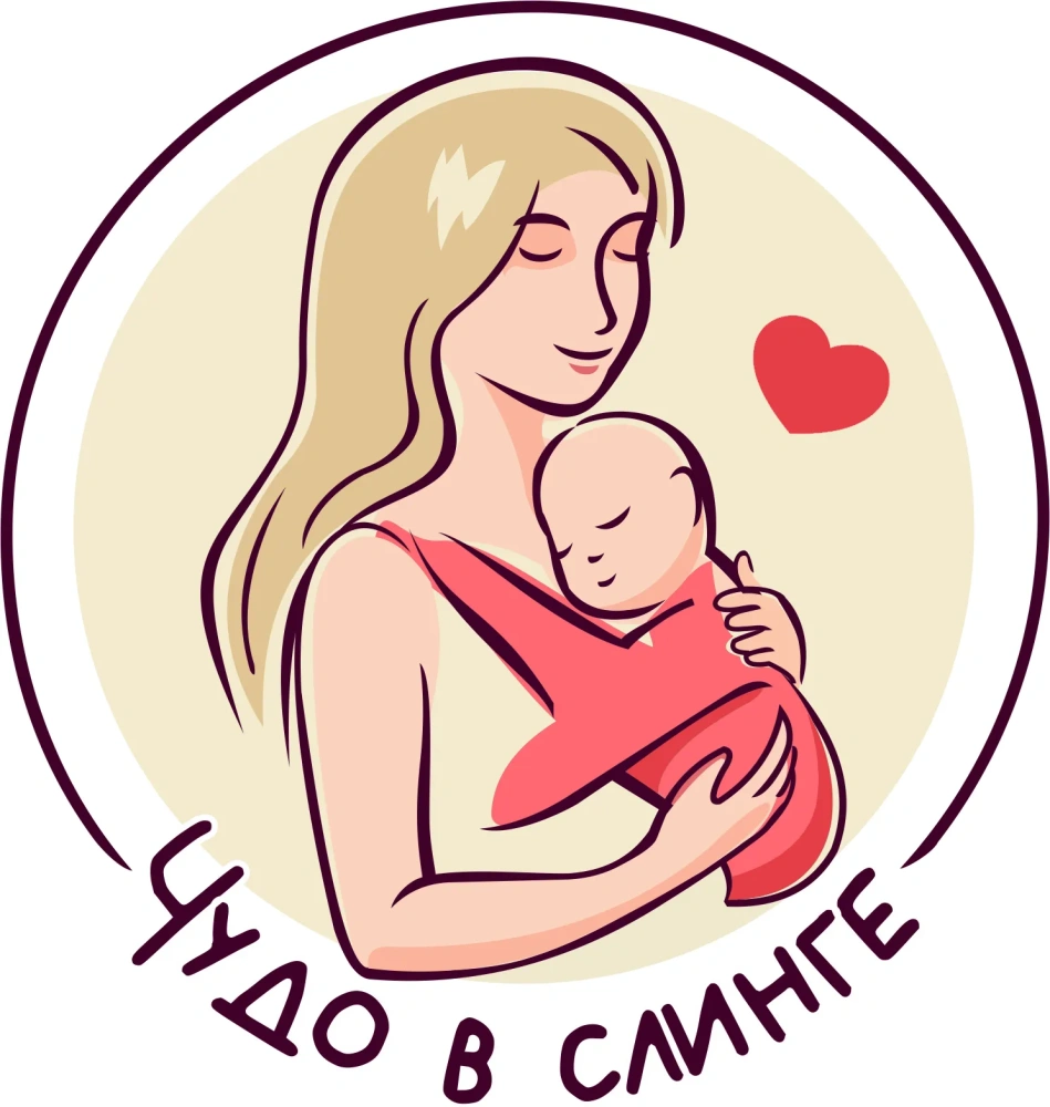 Слинги Уфа, Чудо в слинге Слинги Уфа, Чудо в слинге