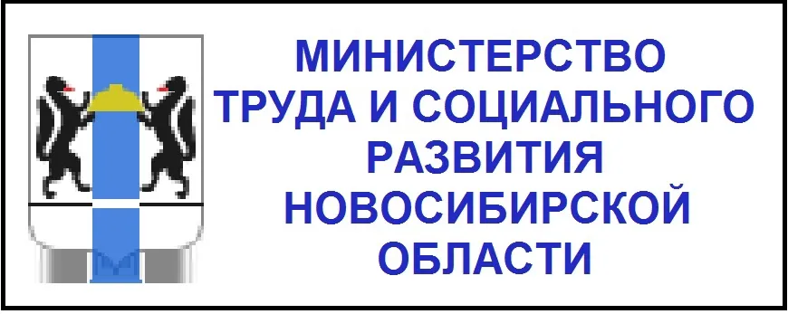 Минтруда и соцразвития Новосибирской области Минтруда и соцразвития Новосибирской области